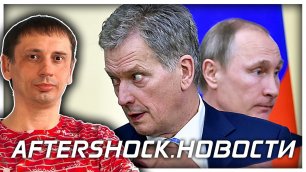 О чем молчит Путин | ЕС отправляет деньги России Украине | МВД скупает китайщину | AfterShock.news