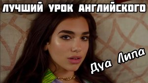 Английский по песне DUA LIPA - NEW RULES