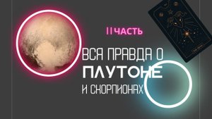 Правда о СКОРПИОНАХ и как влияет ПЛУТОН на человека. 2 часть ПОКОЛЕНИЕ 1983-1995 #астрология