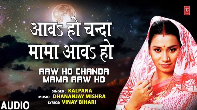 AAW HO CHANDA MAMA AAW HO | Bhojpuri Song | KALPANA | T-Series HamaarBhojpuri смотреть онлайн
