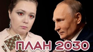 План Путина 2030 все ли так и будет? Правдивый ответ карт таро