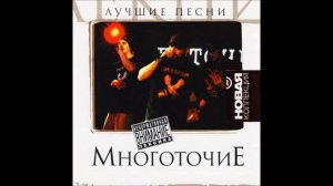 Многоточие 2009   Новая коллекция Лучшие песни ремастеринг