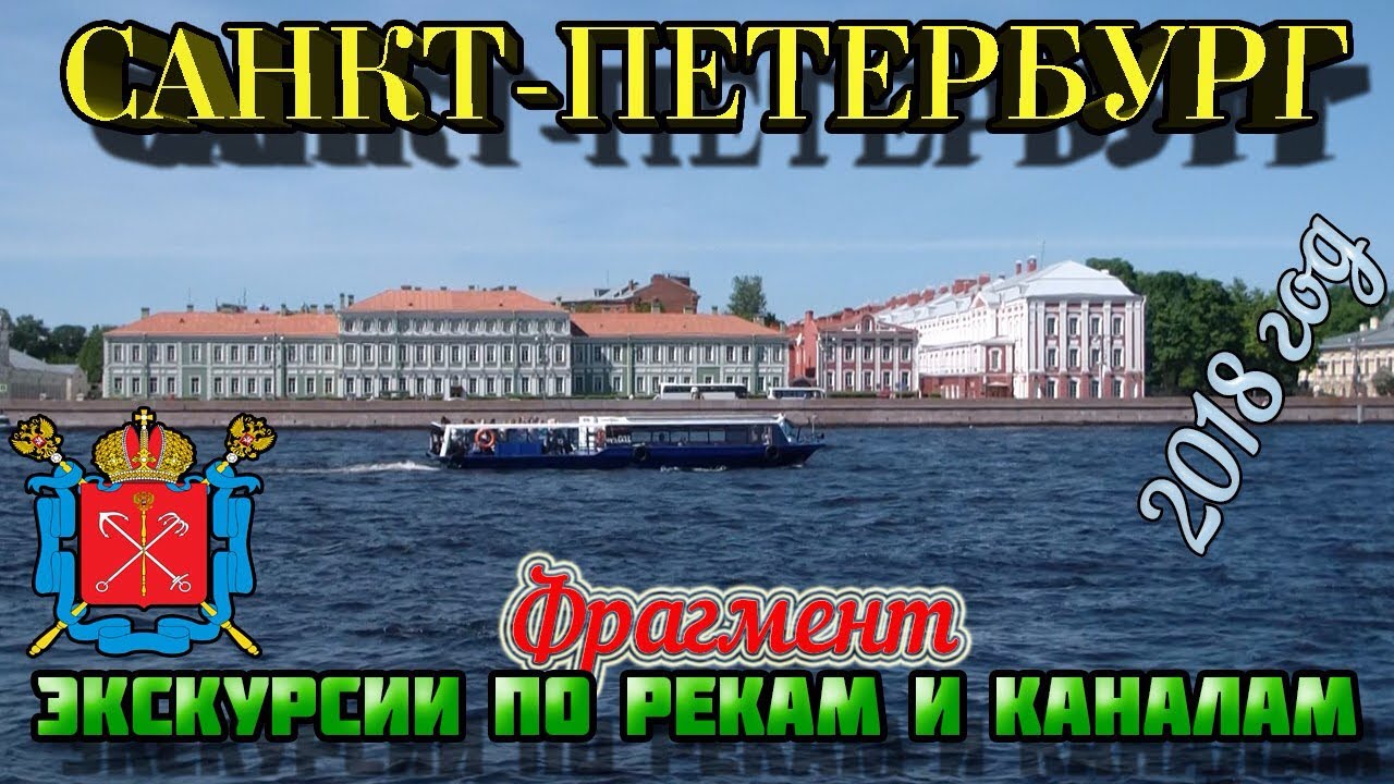 Санкт-Петербург: Фрагмент экскурсии по рекам и каналам.