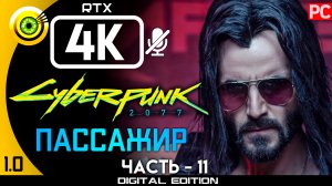 «Пассажир» Прохождение Cyberpunk 2077 v1.0 ? Без комментариев — Часть 11: Кочевник