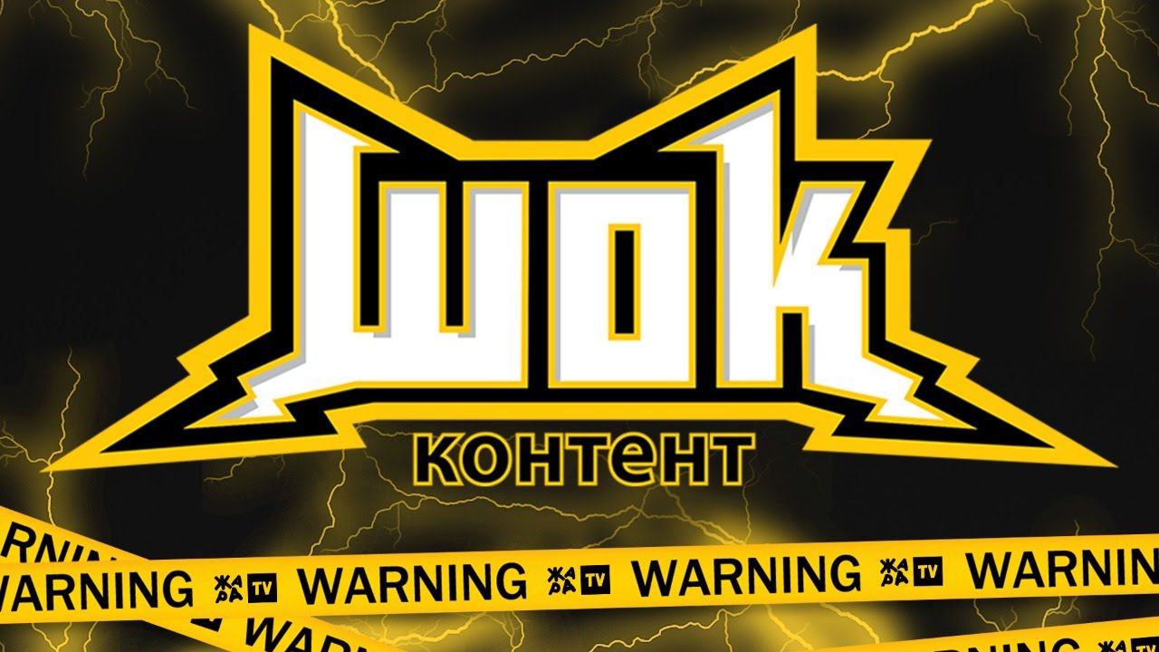 #ШокКонтент на ЖАРА TV смотреть онлайн