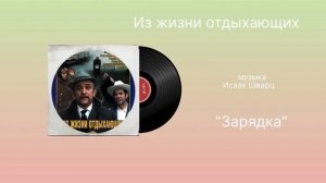 Из жизни отдыхающих «Зарядка» музыка Исаак Шварц