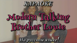 Modern Talking - Brother Louie (karaoke НА РУССКОМ ЯЗЫКЕ)