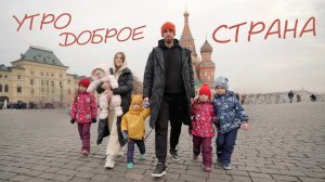 Сергей и Дарья Рыбачёвы "УТРО ДОБРОЕ СТРАНА" (премьера клипа и песни 2023)