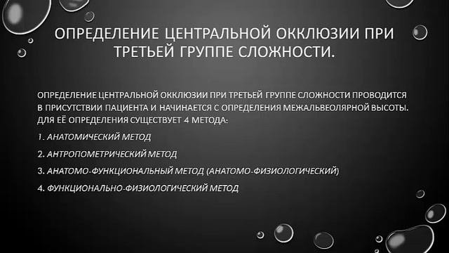 Методы определения центролной окклюзии при разных частичных адентии