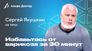 Как вылечить варикоз за 30 минут? | Альфа Доктор