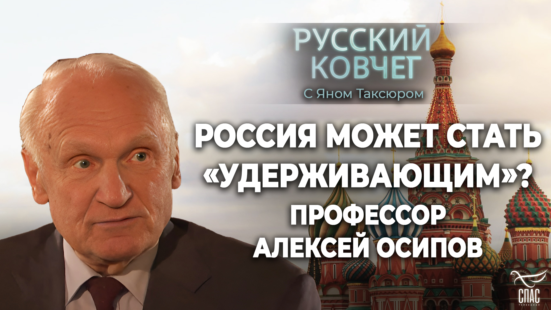 РОССИЯ МОЖЕТ СТАТЬ «УДЕРЖИВАЮЩИМ»? ПРОФЕССОР АЛЕКСЕЙ ОСИПОВ. РУССКИЙ КОВЧЕГ