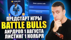 BATTLE BULLS - новая тапалка в телеграмме. Предстарт PLAY-2-EARN игры. Аирдроп в августе