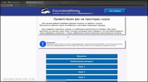 ДЕНЕЖНАЯ ЭКСКУРСИЯ — готовая система с минимальным доходом от 2 тысяч рублей в день