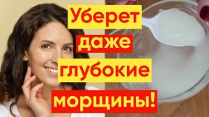 СИЛЬНОДЕЙСТВУЮЩАЯ МАСКА ОТ МОРЩИН ПОДТЯНЕТ ВСЕ!