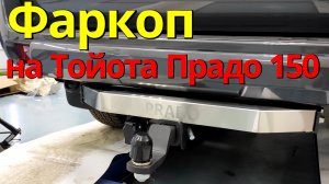 Фаркоп на Тойота Прадо 150 TCU00025 от ТиДжей-Тюнинг