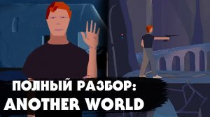 Полный разбор ANOTHER WORLD (SEGA, IBM): История создания, сюжет, нюансы, интересные факты