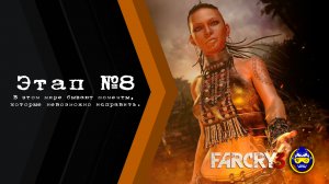 Far Cry 3: Chapter 8 - Gameplay PC - Первая встреча!