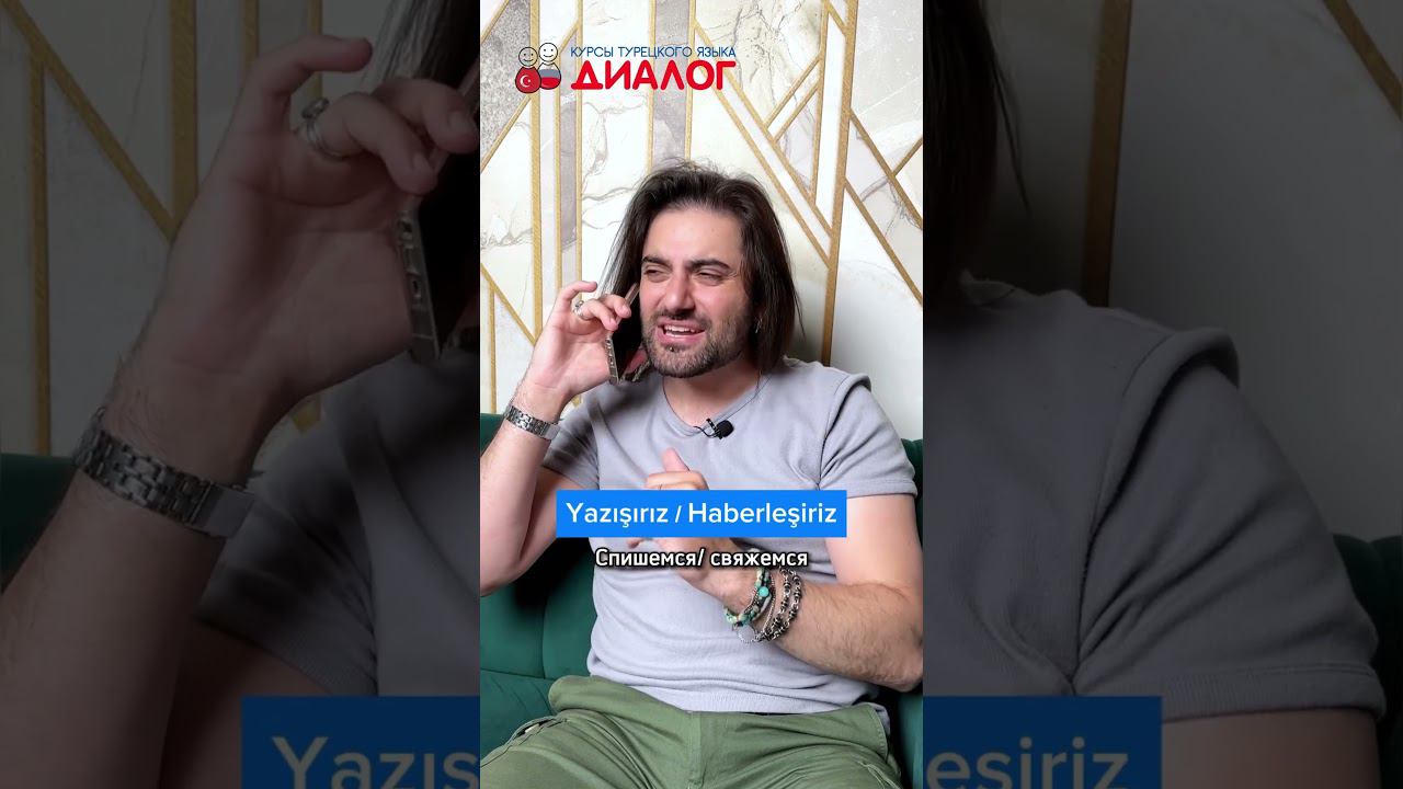 КАК СКАЗАТЬ «ДО СВЯЗИ» НА ТУРЕЦКОМ?  #турецкийязык #учимтурецкий