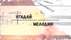 МУЗЫКАЛЬНЫЙ КАЛЕЙДОСКОП. Игровая программа. Преподаватель - Митина Т.А.