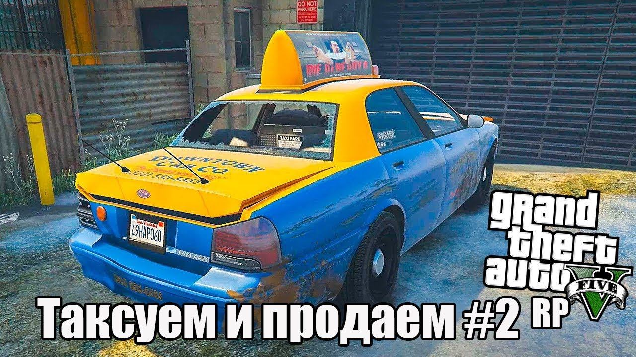 Таксуем и продаем #2 | [ Grand Theft Auto V Online ]