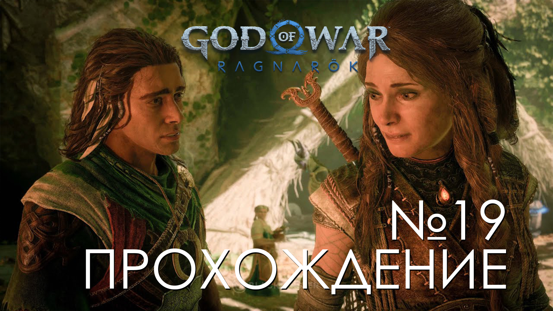 #19 God of War Рагнарёк | Воссоединение | Прохождение на PS5