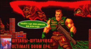 [Шутаны-шутанчики] - Ultimate DOOM EP 4 Thy Flesh Consumed (И плоть твоя будет истощена...)