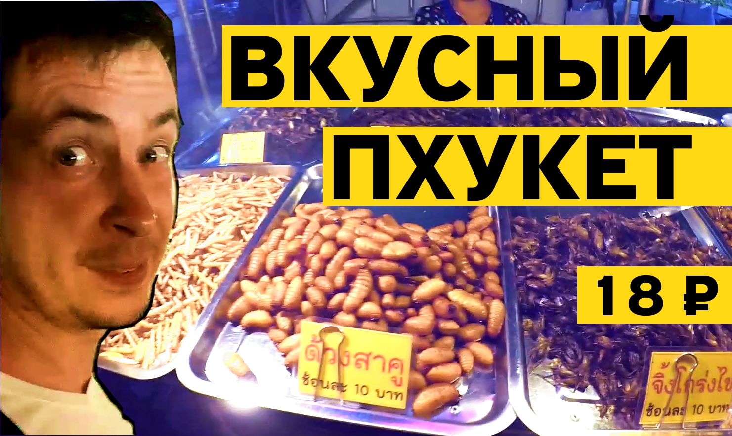 Съедобные тараканы на ночном рынке Таиланда