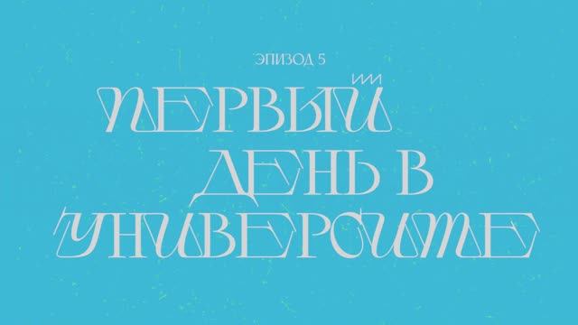 Первый день в университете | Совет кураторов ✕ Команда ТПУ