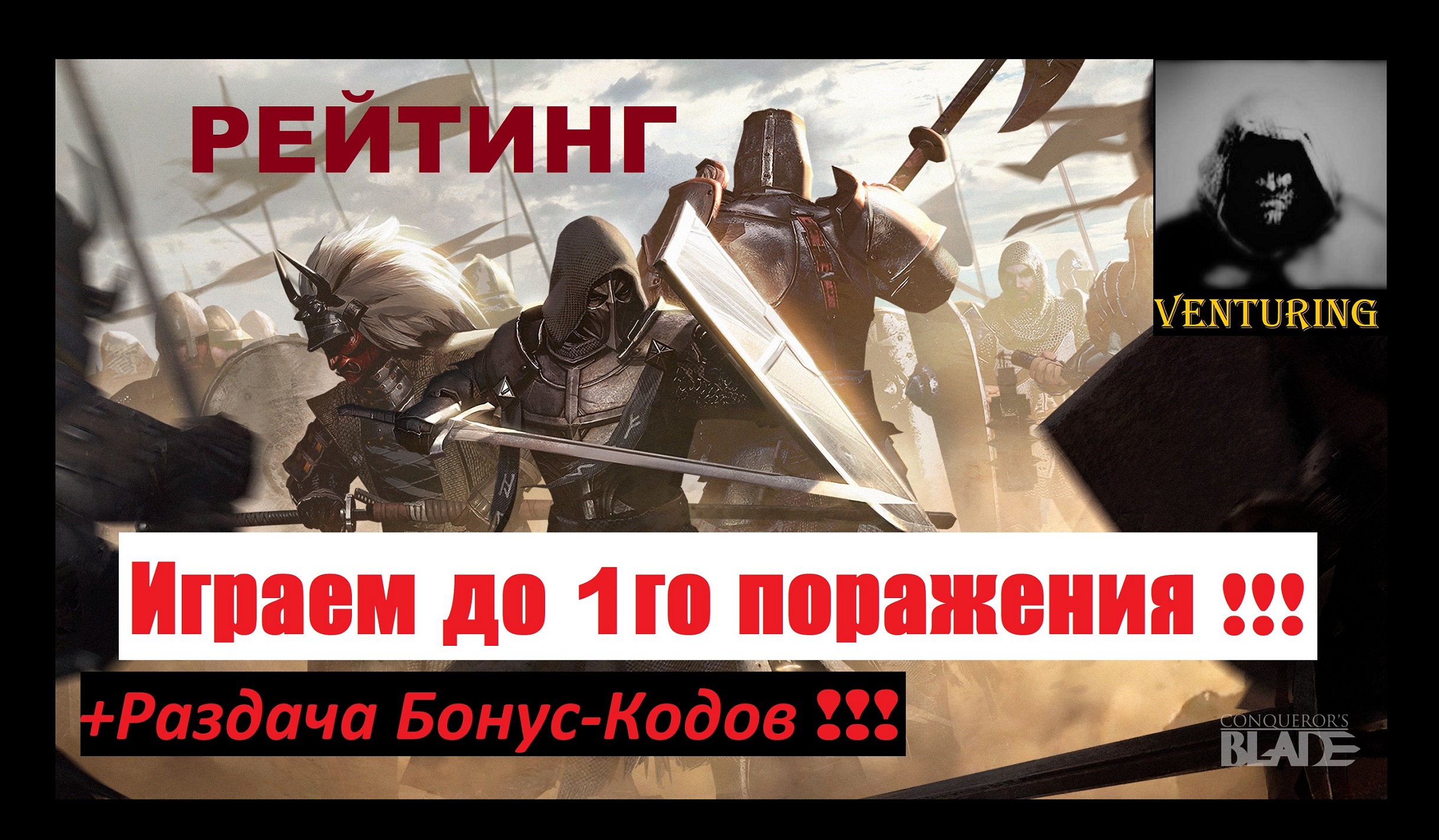 ⚔️ Conqueror's Blade ||РЕЙТИНГ || Играем до 1го поражения || ▶ Дом ParalleL ◀ ||