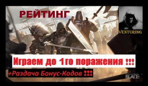 ⚔️ Conqueror's Blade ||РЕЙТИНГ || Играем до 1го поражения || ▶ Дом ParalleL ◀ ||