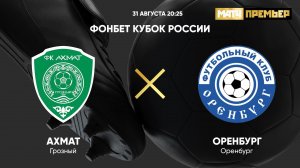 ФОНБЕТ Кубок России. Ахмат - Оренбург