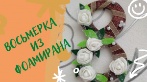 Восьмерка из фоамирана на 8 марта.mp4