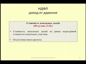НДФЛ при дарении земельных долей / Personal income tax when donating land shares