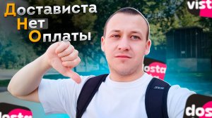 НЕ РАБОТАЙ КУРЬЕРОМ В ДОСТАВИСТА, ПОКА НЕ ПОСМОТРИШЬ ВИДЕО