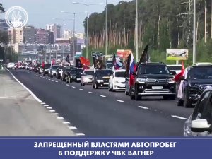 В Екатеринбурге прошёл запрещенный властями автопробег в поддержку ЧВК Вагнер