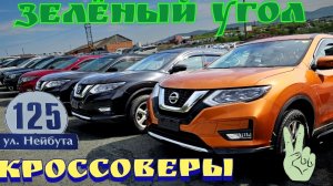 #АВТОРЫНОК ЗЕЛЁНЫЙ УГОЛ КРОССОВЕРЫ