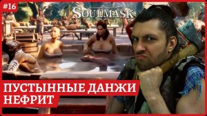 [2k] SoulmaskПустынные данжи, ищем нефритСтрим 16