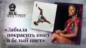 Скандальное сальто на Олимпиаде в Нагано / История Сурии Бонали / Век Фигурки