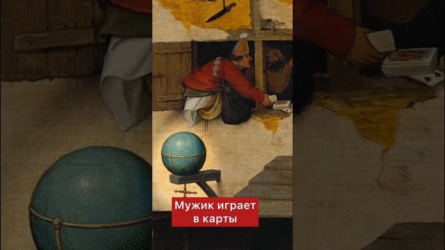 Расшифровка пословиц на картине Брейгеля «Фламандские пословицы» ?  #искусство #живопись #история