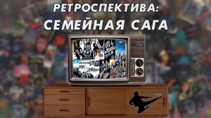 РЕТРОСПЕКТИВА: Семейная Сага | Вспоминаем все «Форсажи»