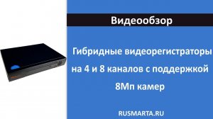 Гибридные видеорегистраторы на 4 и 8 каналов с поддержкой камер до 8Мп