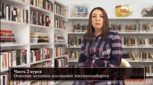 Вводный видео к курсу «1С:Методология управления документами»