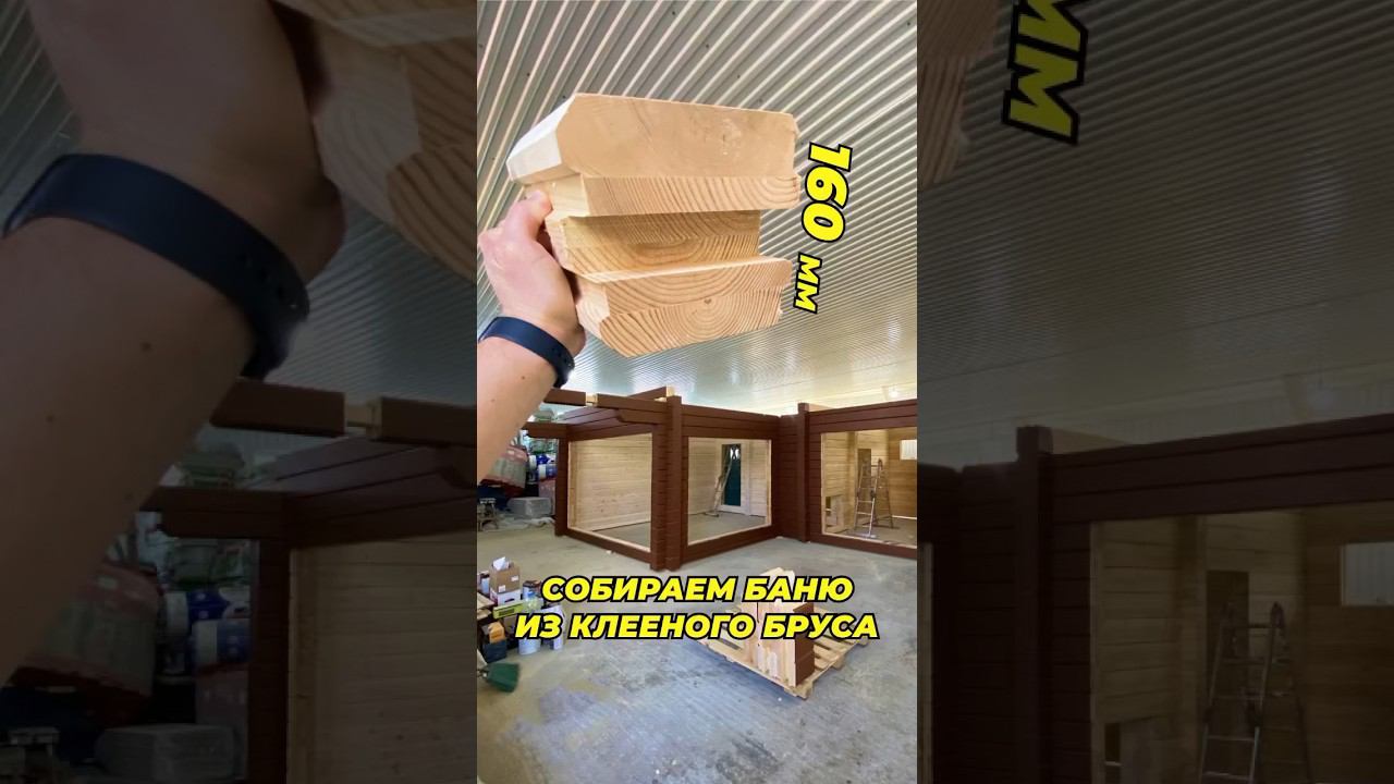 СОБРАЛИ БОЛЬШУЮ БАНЮ ИЗ КЛЕЕНОГО БРУСА #баняподключ #парилка #баня #баняизбруса #shorts #строимбаню