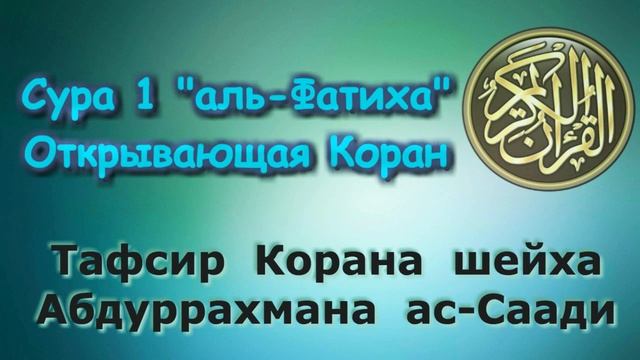 Сура 1 Аль Фатиха тафсир ас Саади смотреть онлайн