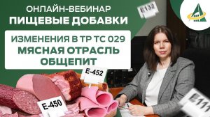 АКТУАЛИЗАЦИЯ НТД НА КУЛИНАРНЫЕ И МЯСНЫЕ ПРОДУКТЫ В СВЯЗИ С ИЗМЕНЕНИЯМИ ТР ТС 029/2012. МАРКИРОВКА