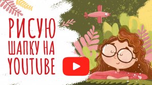 Рисую баннер для своего youtube канала | спидпейнт | иллюстрация