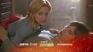 Молодожены