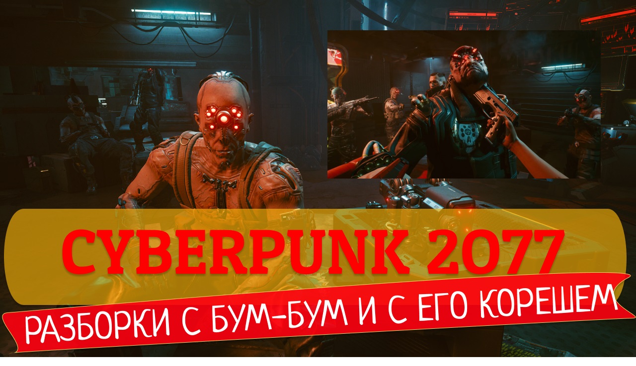 #4 РАЗБОРКИ С ДУМ-ДУМЧИКОМ И С ЕГО КОРЕФАНОМ  | CYBERPUNK 2077 | ПРОХОЖДЕНИЕ