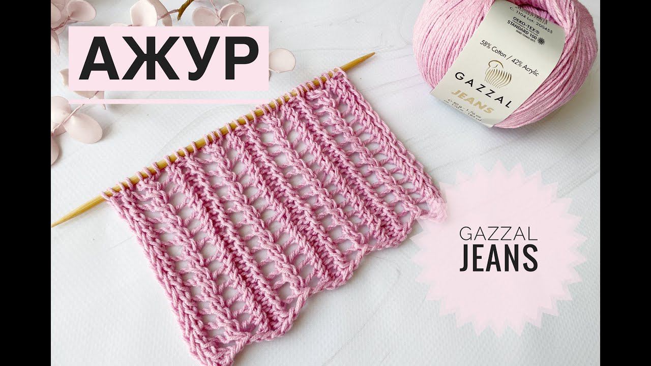 Простой ажурный узор раппорт 2 ряда / Обзор Gazzal Jeans