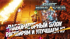 РАСШИРЯЕМ ЛАБОРАТОРНЫЙ УЗЕЛ  БРУТАЛЬНАЯ СЛОЖНОСТЬ The Riftbreaker #7